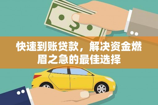 酒泉快速到账贷款，解决资金燃眉之急的最佳选择