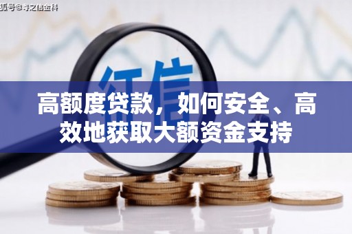 酒泉高额度贷款，如何安全、高效地获取大额资金支持