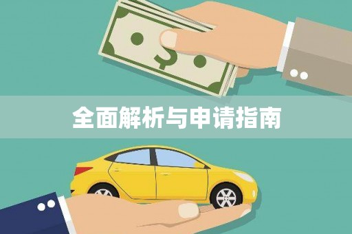 酒泉全面解析与申请指南