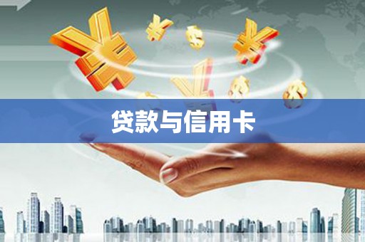酒泉贷款与信用卡