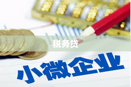 酒泉税务贷