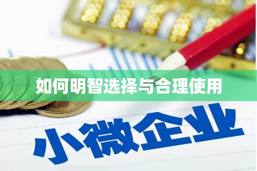 酒泉如何明智选择与合理使用