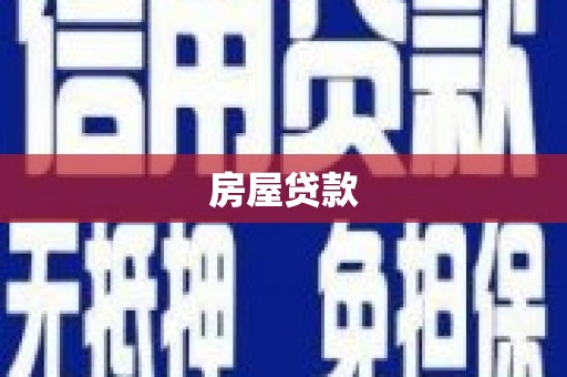 酒泉房屋贷款