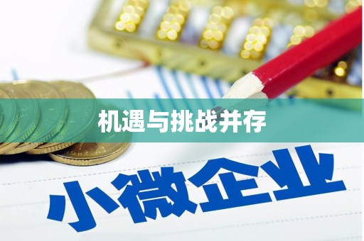 酒泉机遇与挑战并存
