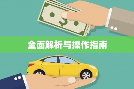 酒泉全面解析与操作指南