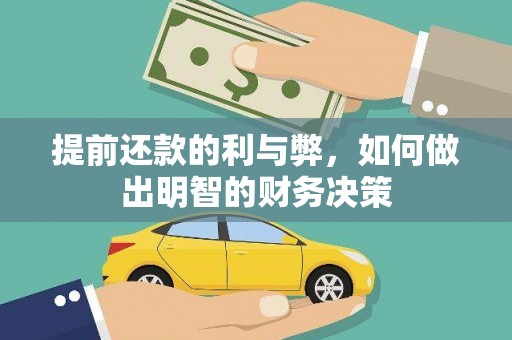 酒泉提前还款的利与弊，如何做出明智的财务决策