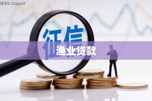 酒泉渔业贷款