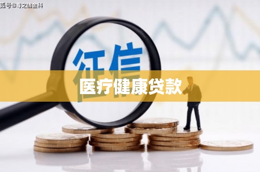 酒泉医疗健康贷款