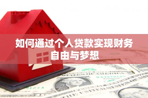 酒泉如何通过个人贷款实现财务自由与梦想