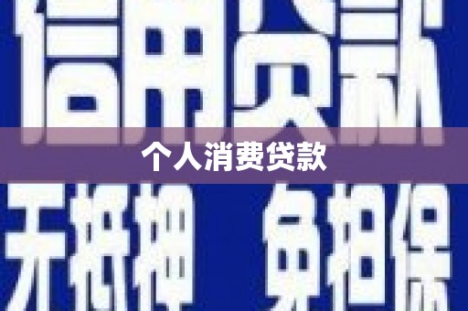 酒泉个人消费贷款
