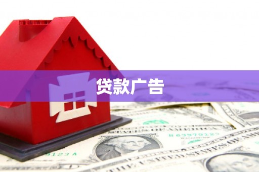 酒泉贷款广告