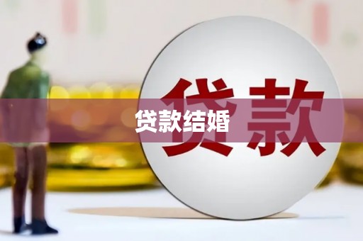 酒泉贷款结婚