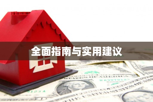 酒泉全面指南与实用建议