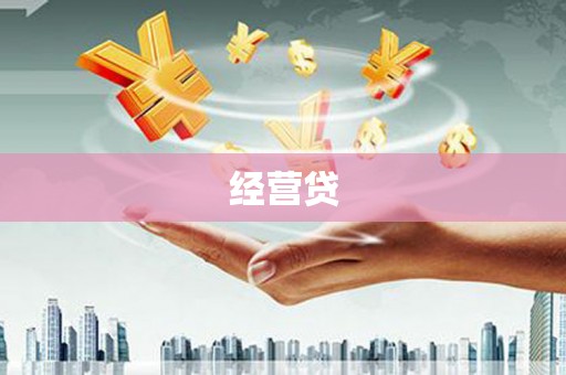 酒泉经营贷