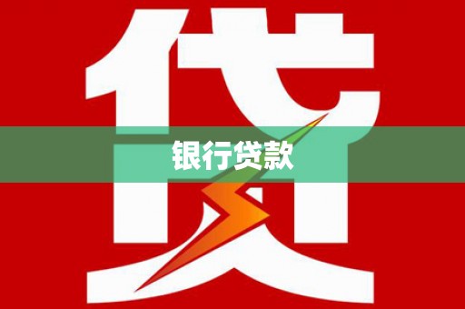 酒泉银行贷款