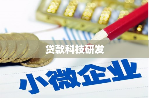 酒泉贷款科技研发