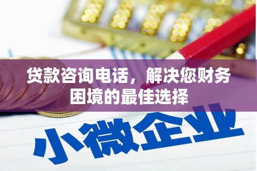 酒泉贷款咨询电话，解决您财务困境的最佳选择