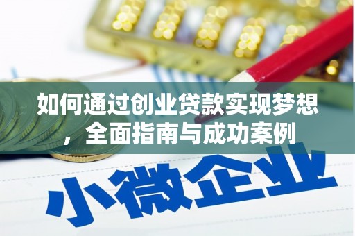 酒泉如何通过创业贷款实现梦想，全面指南与成功案例