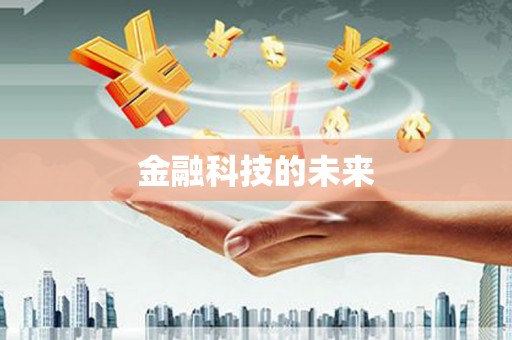 酒泉金融科技的未来