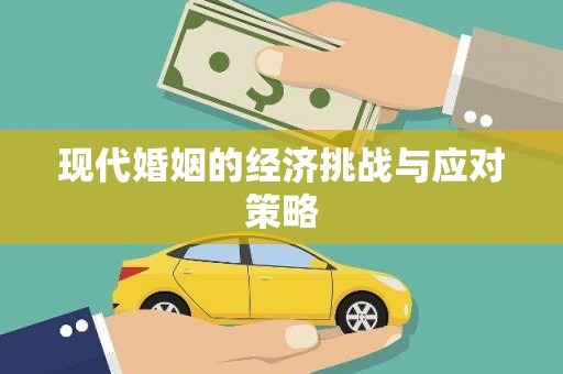 酒泉现代婚姻的经济挑战与应对策略