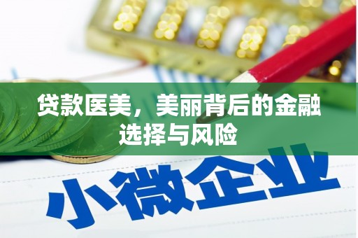 酒泉贷款医美，美丽背后的金融选择与风险
