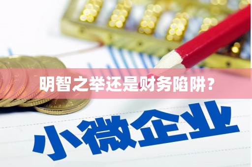 酒泉明智之举还是财务陷阱？