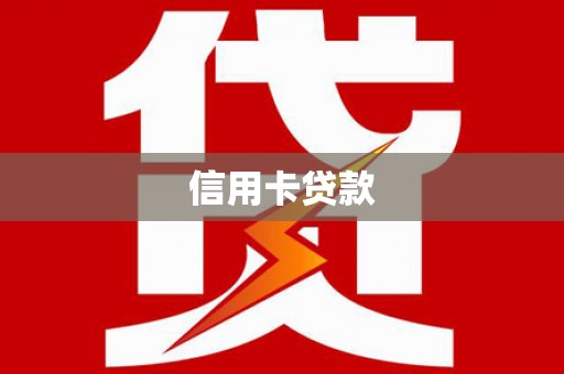 酒泉信用卡贷款