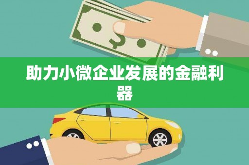 酒泉助力小微企业发展的金融利器
