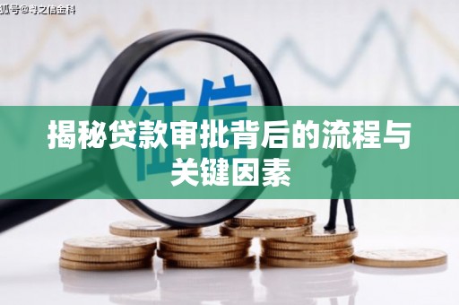 酒泉揭秘贷款审批背后的流程与关键因素