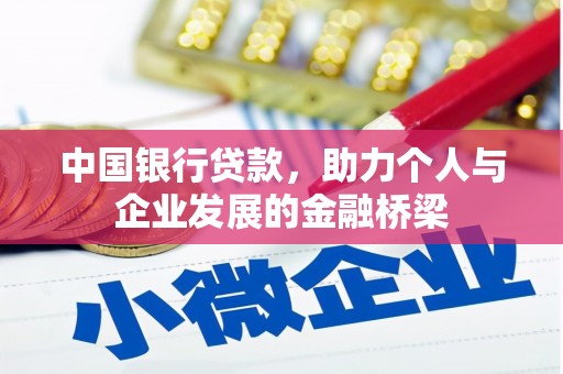 酒泉中国银行贷款，助力个人与企业发展的金融桥梁