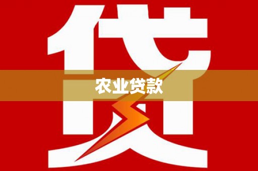 酒泉农业贷款