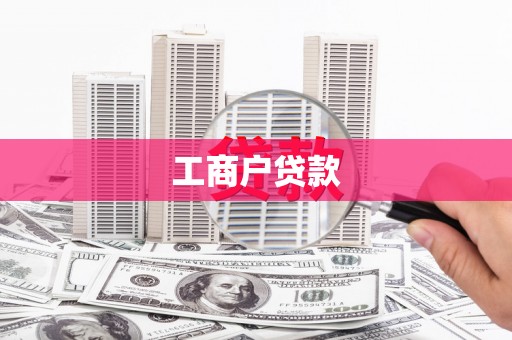 酒泉工商户贷款