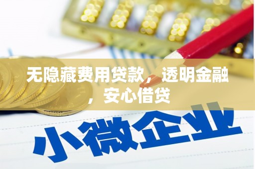 酒泉无隐藏费用贷款，透明金融，安心借贷