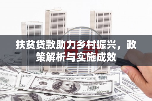 酒泉扶贫贷款助力乡村振兴，政策解析与实施成效