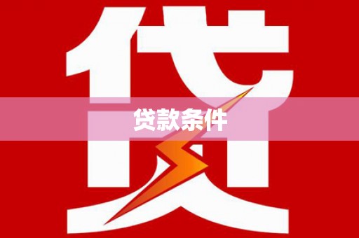 酒泉贷款条件