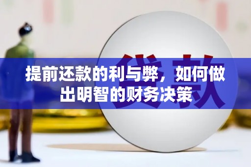 酒泉提前还款的利与弊，如何做出明智的财务决策