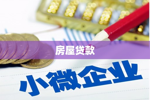 酒泉房屋贷款