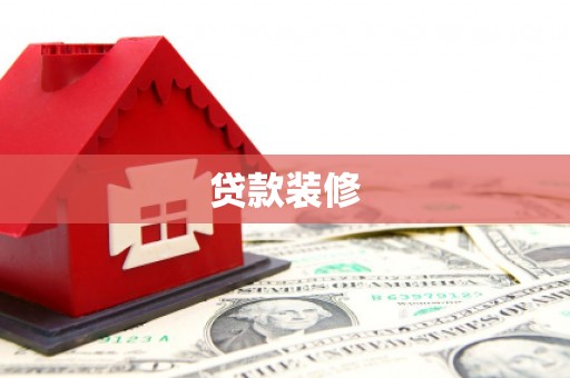 酒泉贷款装修