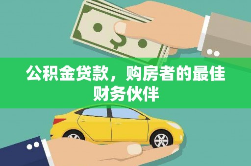 酒泉公积金贷款，购房者的最佳财务伙伴