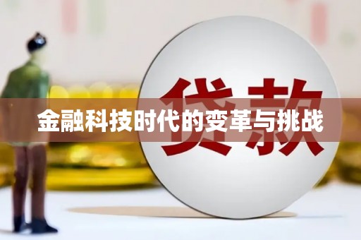 酒泉金融科技时代的变革与挑战