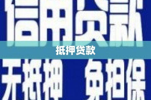 酒泉抵押贷款