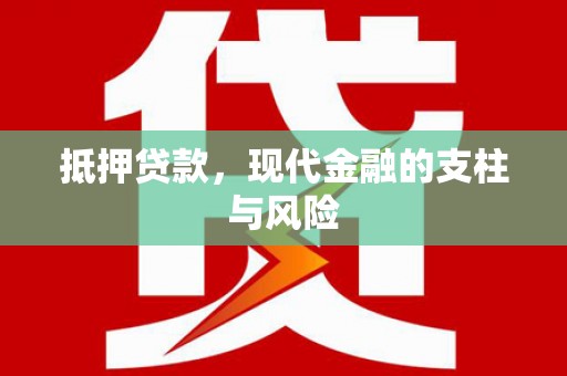 酒泉抵押贷款，现代金融的支柱与风险