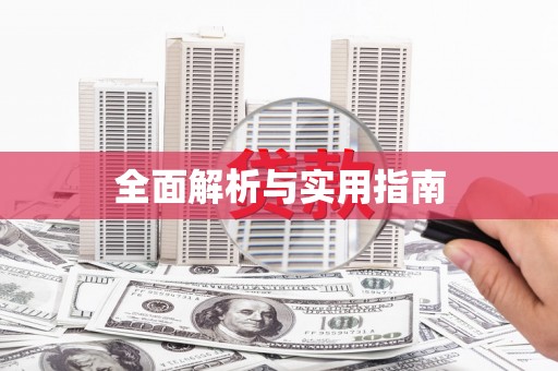 酒泉全面解析与实用指南