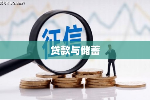 酒泉贷款与储蓄