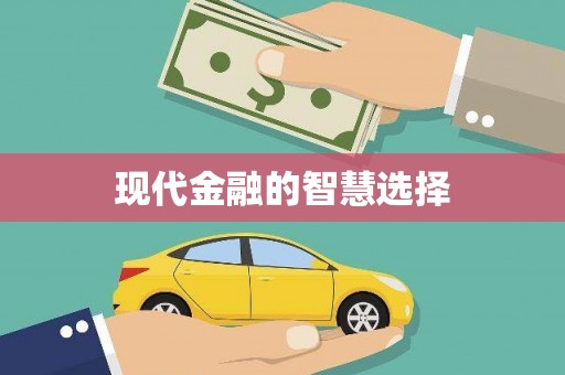 酒泉现代金融的智慧选择