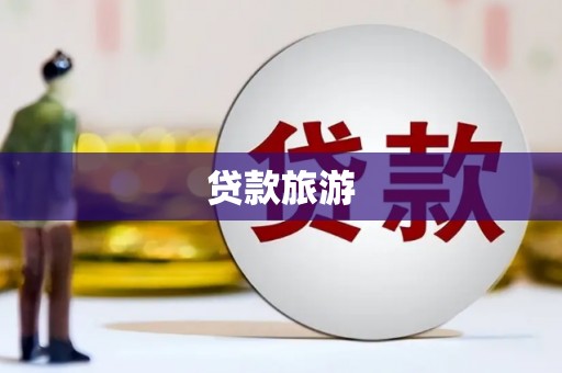 酒泉贷款旅游
