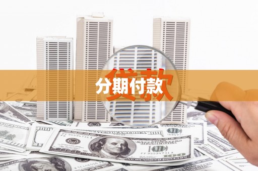 酒泉分期付款