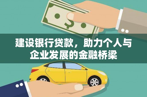 酒泉建设银行贷款，助力个人与企业发展的金融桥梁
