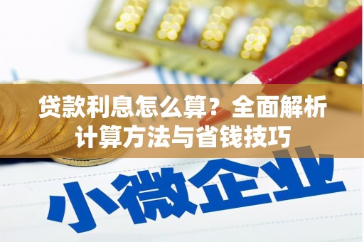 酒泉贷款利息怎么算？全面解析计算方法与省钱技巧