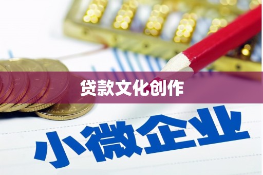 酒泉贷款文化创作